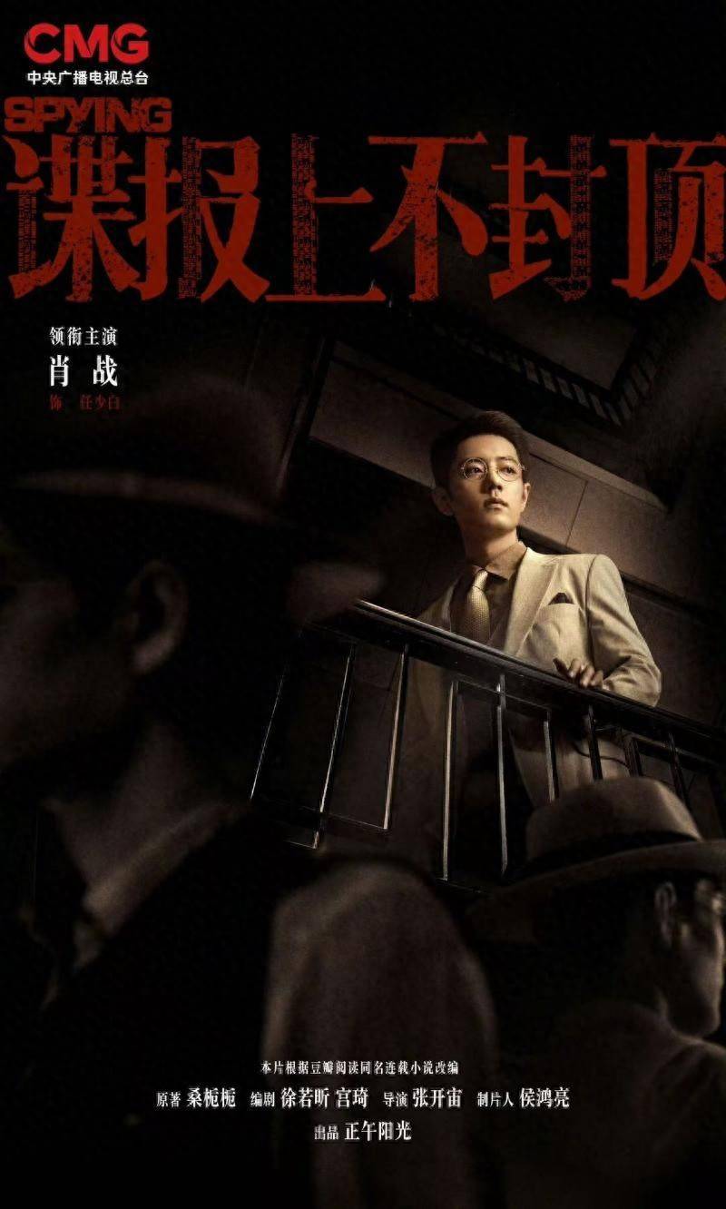 肖战《谍报上不封顶》亮相央视2026大剧片单|侯鸿亮|任少白|潜伏|正午阳光|张开宙_手机新浪网