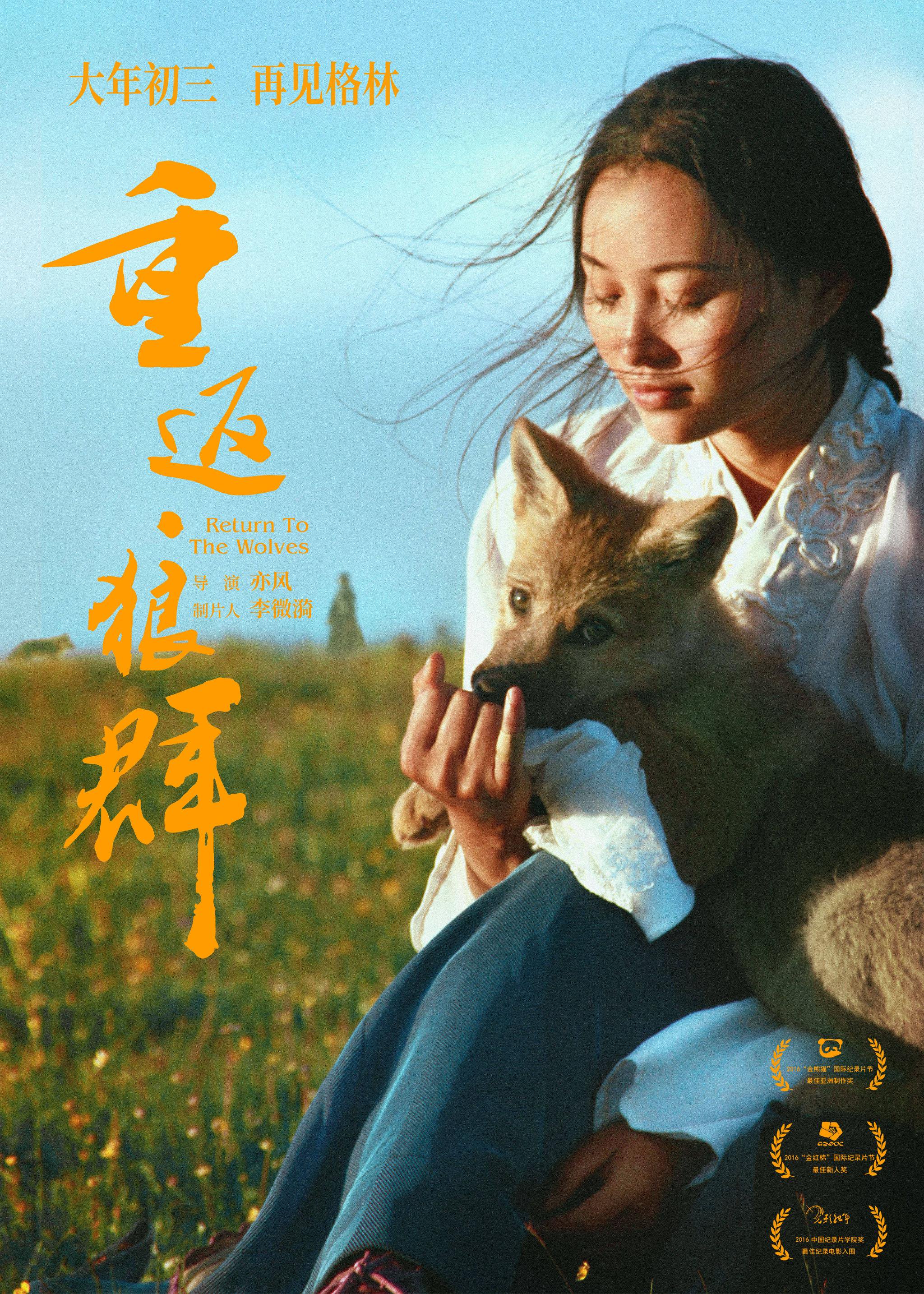 李微漪与狼王格林《重返·狼群》重映 守护跨越16载|成都|电影海报|亦风|影片|生态保护_新浪娱乐_新浪新闻
