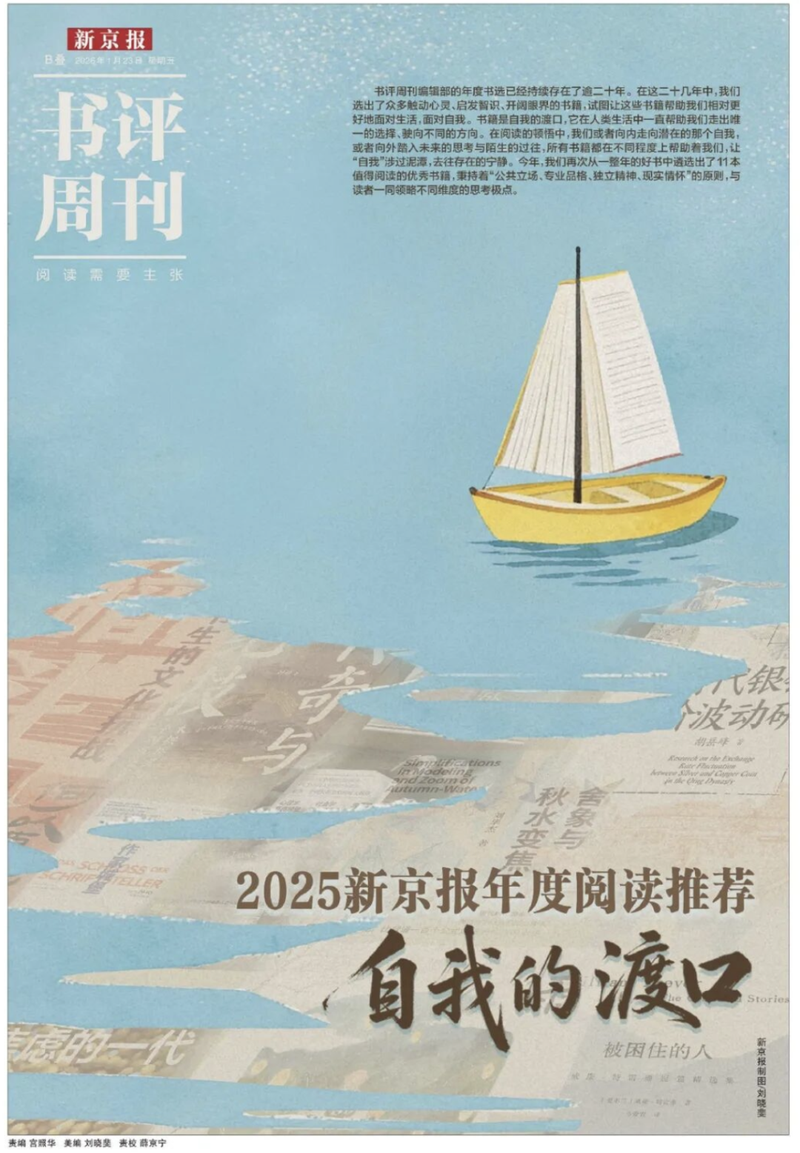 2025新京报年度阅读推荐特刊。
