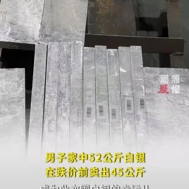 父亲买了52公斤白银，男子反复劝父亲，最终在暴跌前卖出45公斤，男子：幸好当时感觉慌了，劝父亲及时卖出