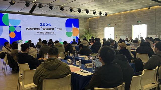 科学智能“百团百项”工程沙龙现场 本文图均为 上海仪电（集团）有限公司 供图