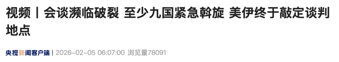 来源：央视新闻客户端编辑：王　丹校对：张丽媛审核：苏　芳往期回顾星标关注环球网国际资讯尽掌握