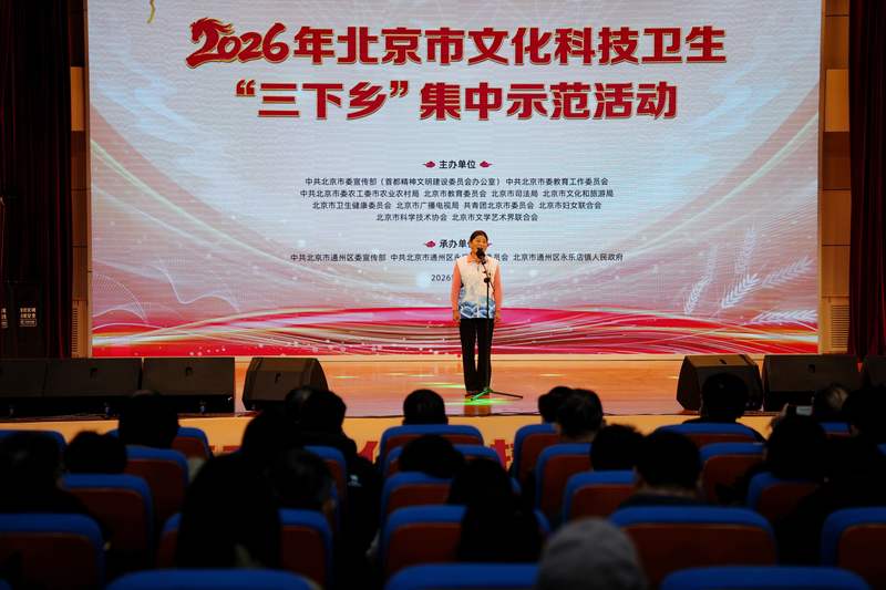 2026年北京市文化科技卫生“三下乡”集中示范活动。聂文杰 摄