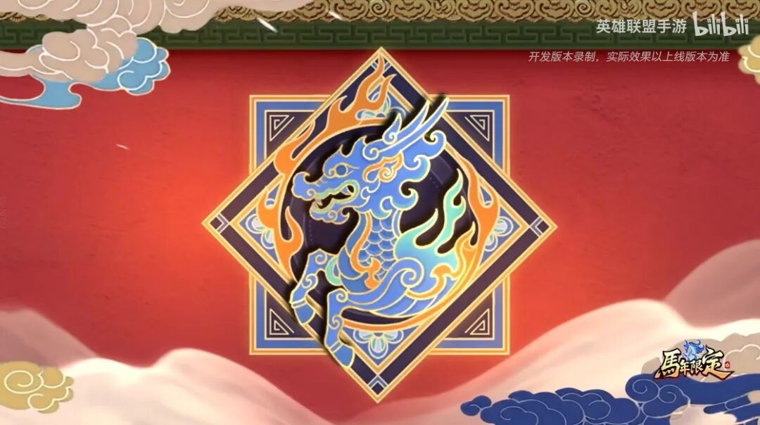 永恩的麒麟+火焰纹照壁