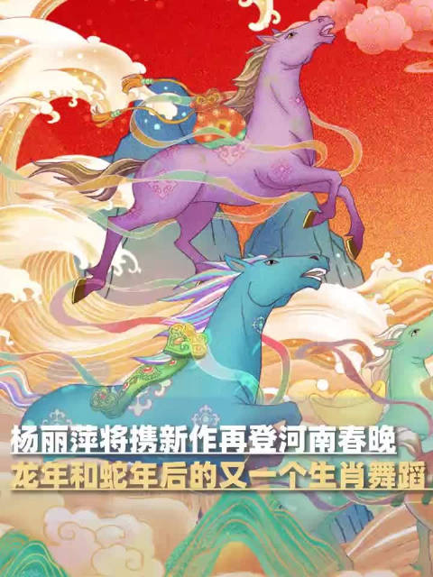 一起期待河南春晚杨丽萍生肖马舞|河南卫视春晚|龙舞|凤鸣朝阳|春节联欢晚会_新浪新闻