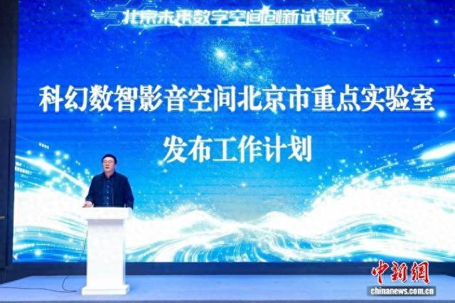 北京未来数字空间创新试验区建设工作推进会举办。主办方供图