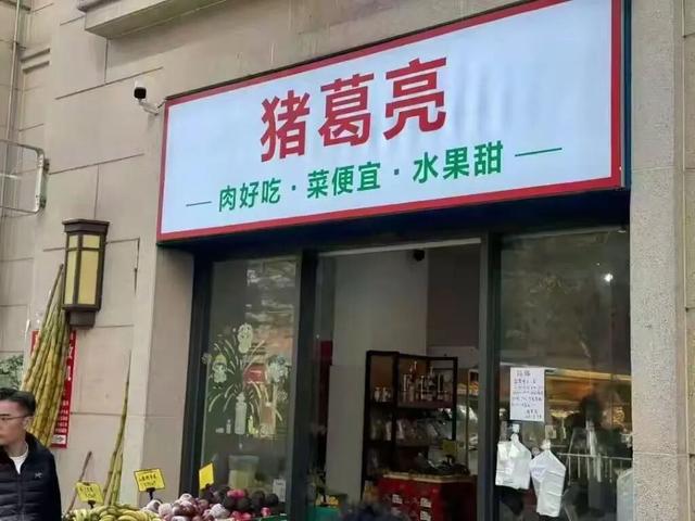 周瑜开了家“猪葛亮”？谐音梗商标引争议