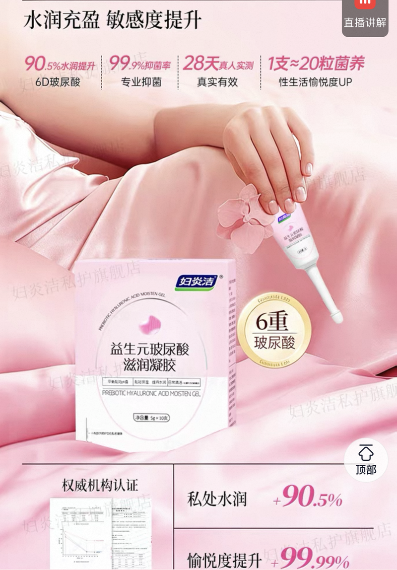 ▲妇炎洁私护旗舰店对妇炎洁益生元玻尿酸滋润凝胶的介绍中提及“99.99%抑菌率 90.5%水润提升”等内容。新京报资料图