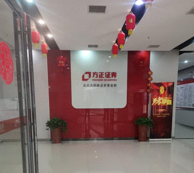 方正证券永兴大桥路证券营业部。本文图片来源 除标注外 均为受访者供图