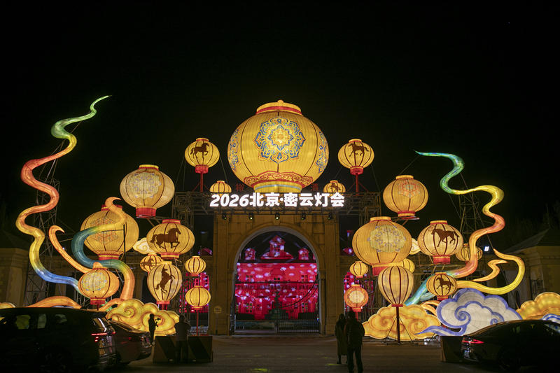 2月6日，2026“福马迎春，精彩密云”马年新春灯会启幕。密云区文旅局供图