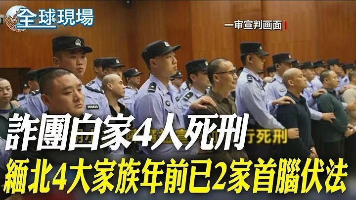 日月谭天丨缅北涉诈犯罪集团主犯相继伏法震撼岛内