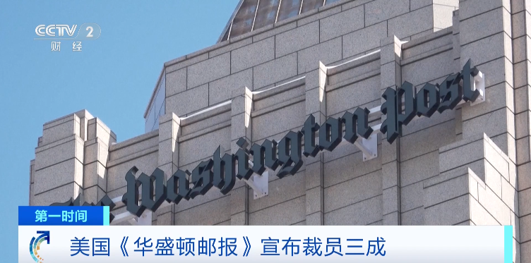 网易订阅:精英宏卡回收-国际巨头《华盛顿邮报》宣布：裁员三成