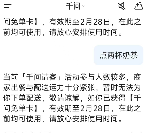 2月7日，千问免单优惠显示参与人数过多，无法直接下单。