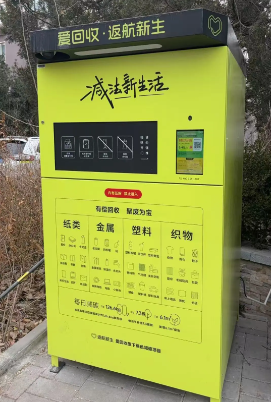 在垃圾分类区域，爱回收智能回收箱成为标配设施。图/“北京石景山”微信公众号