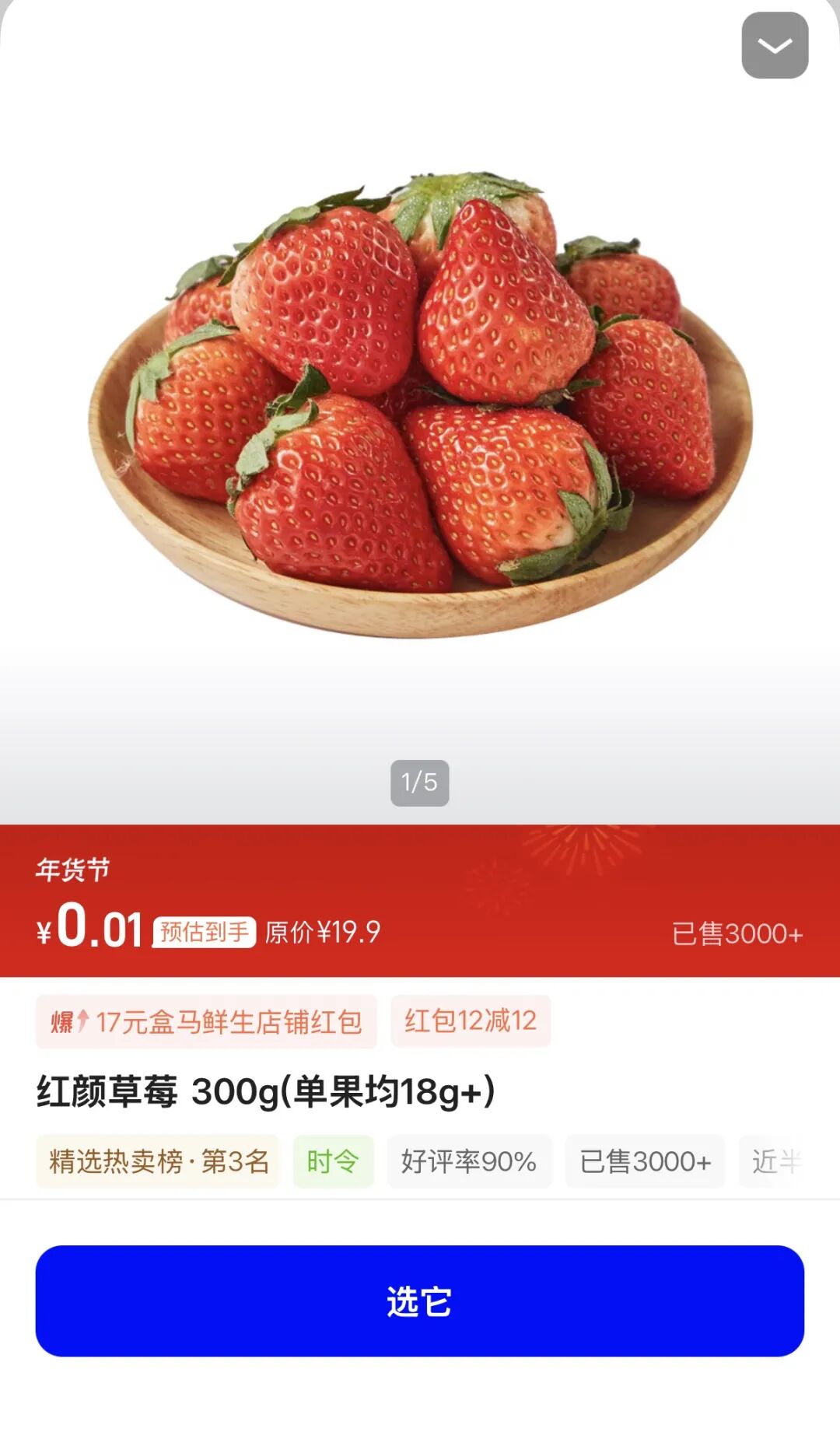 ▲记者实测用千问点到盒马0.01元草莓。应用截图