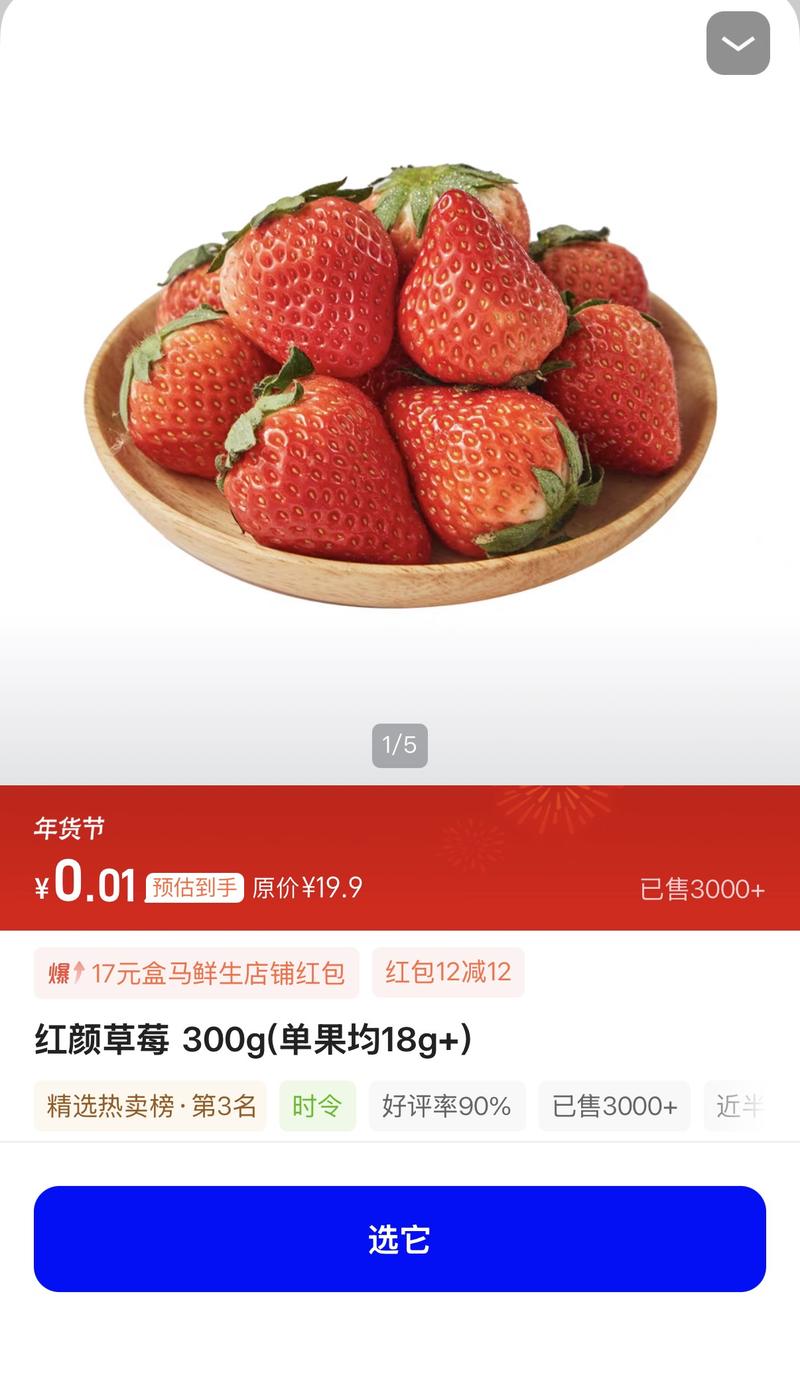 记者实测用千问点到盒马0.01元草莓。应用截图