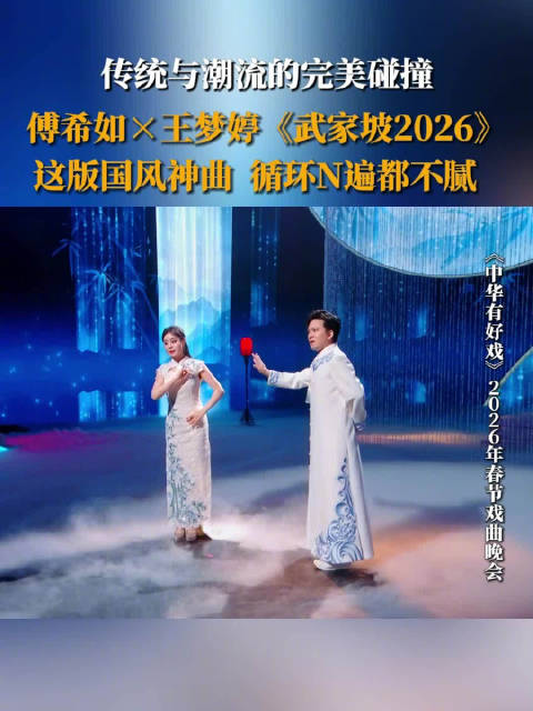 傅希如王梦婷戏腔演绎国风歌曲武家坡2026|争春|中国|梅花奖|北京京剧院|戏剧_新浪娱乐_新浪新闻