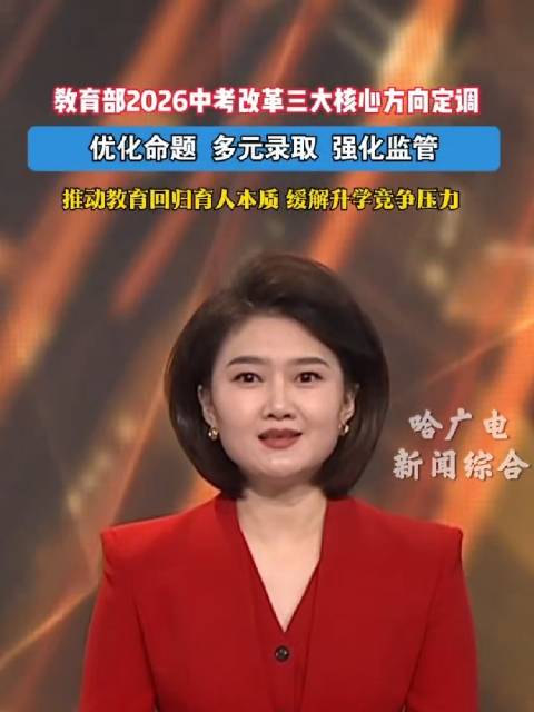教育部2026中考改革三大核心方向定调
