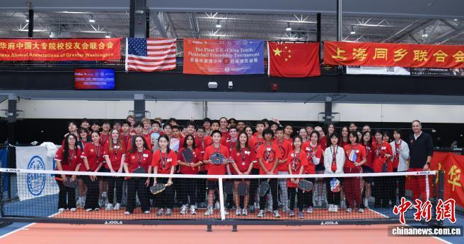 中美青少年匹克球友谊赛在马里兰州举行