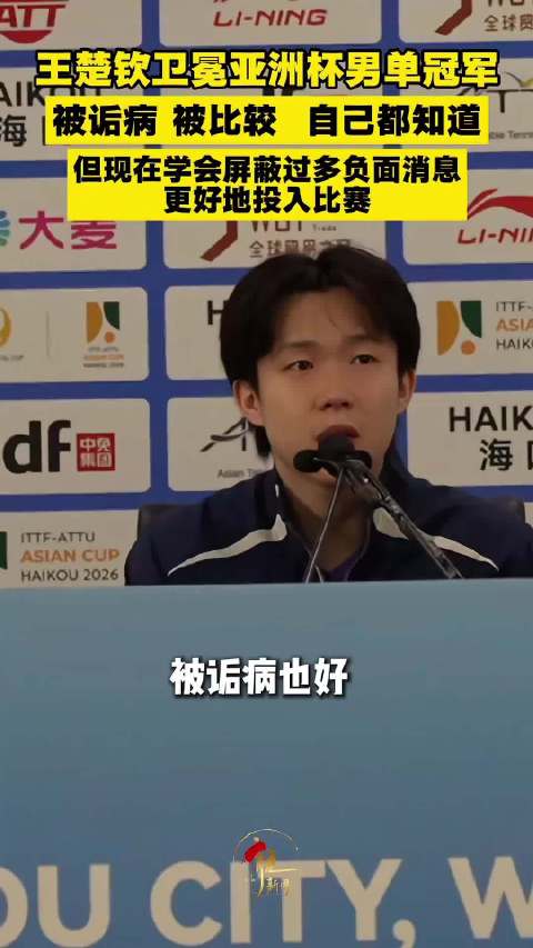 王楚钦做得对，静下心来，做好自己，屏蔽和比赛无关声音，静下心来备赛！