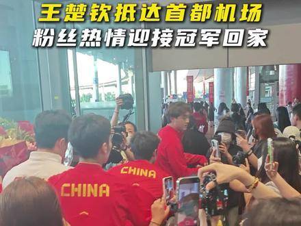 王楚钦气场全开，万众瞩目中稳如磐石，那份从容与光芒，不愧是真正的王者！