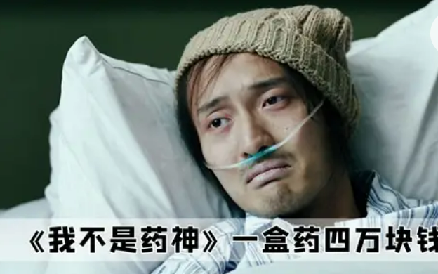 翻新药为什么这样贵？原因之一即是研发周期长、插足大，图为电影《我不是药神》截图