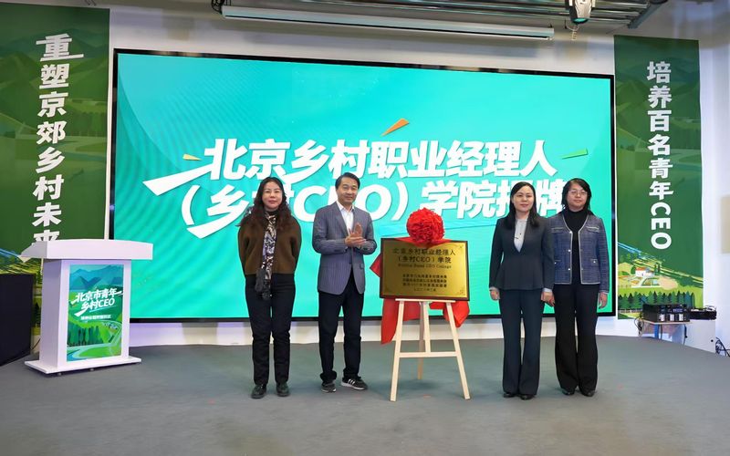 2月9日上午，“北京乡村职业经理人（乡村CEO）学院”正式揭牌成立。门头沟区委宣传部供图