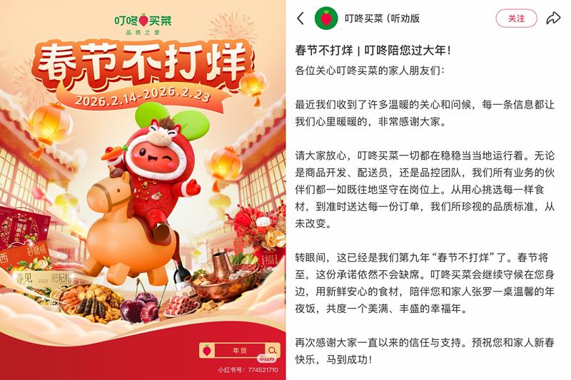 叮咚买菜小红书账号截图