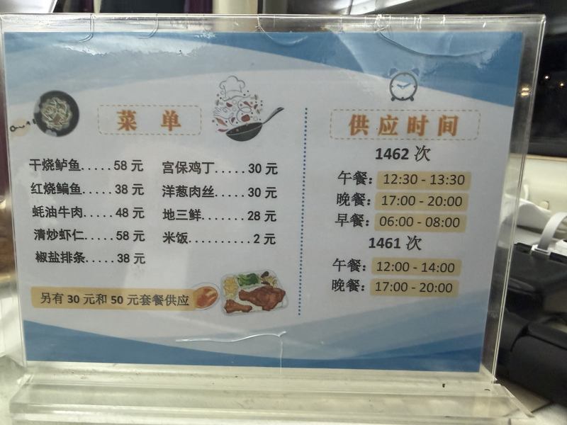 1462次/1461次列车餐车菜单。新京报贝壳财经记者俞金旻 摄