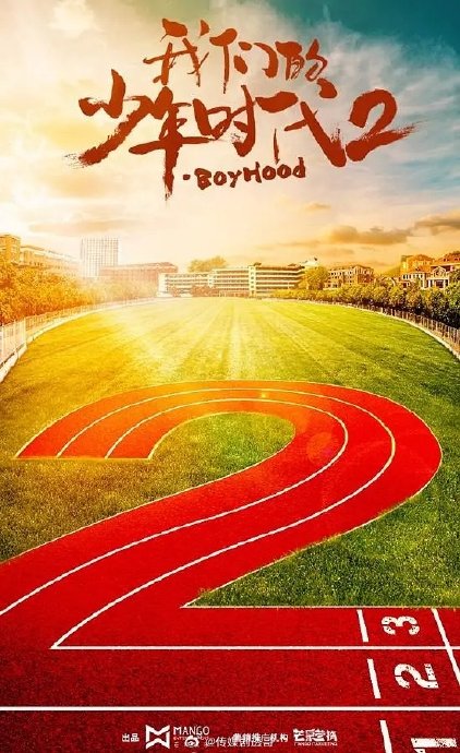 我们的少年时代2(更至14)