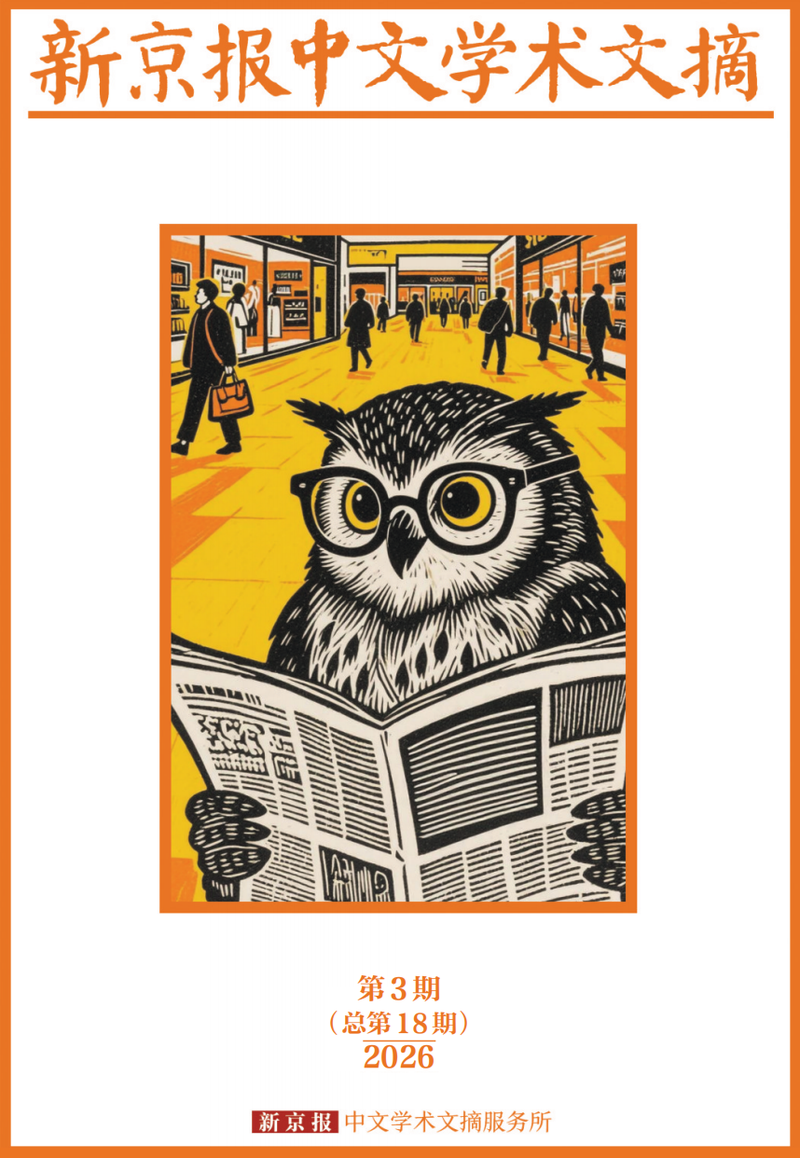 本期评议：陈新宇 陈映芳