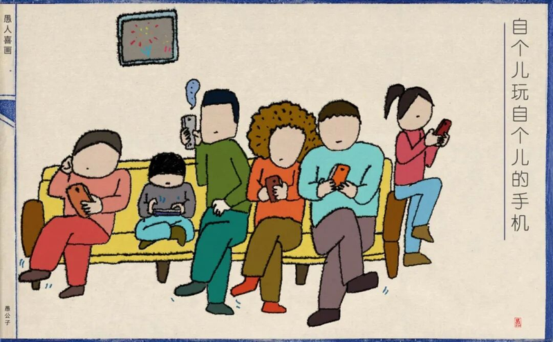 自个儿玩自个儿的手机