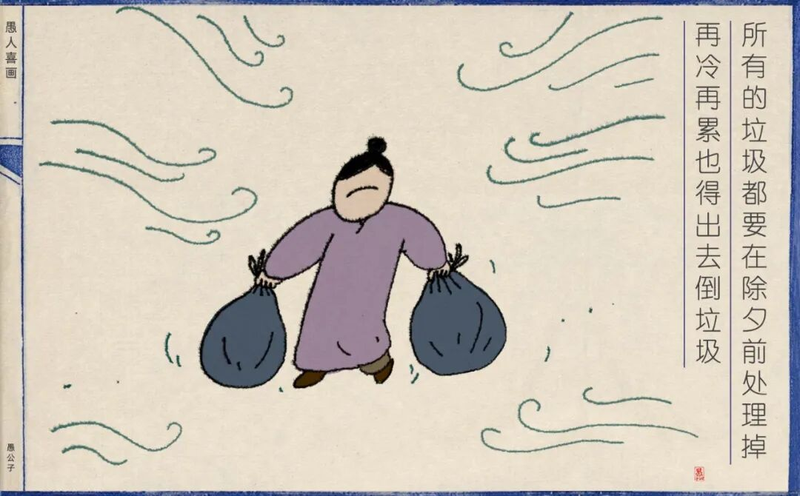 所有的垃圾都要在除夕前处理掉