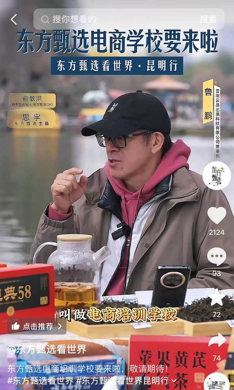 2月8日，俞敏洪透露东方甄选要在2026年开电商培训学校。图/“东方甄选看世界”抖音号