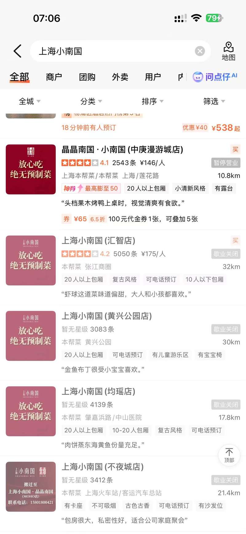 2月10日，上海小南国各门店均显示已停业。大众点评截图