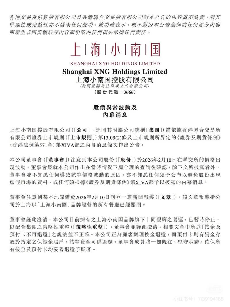 2月10日，小南国发布公告。网络截图