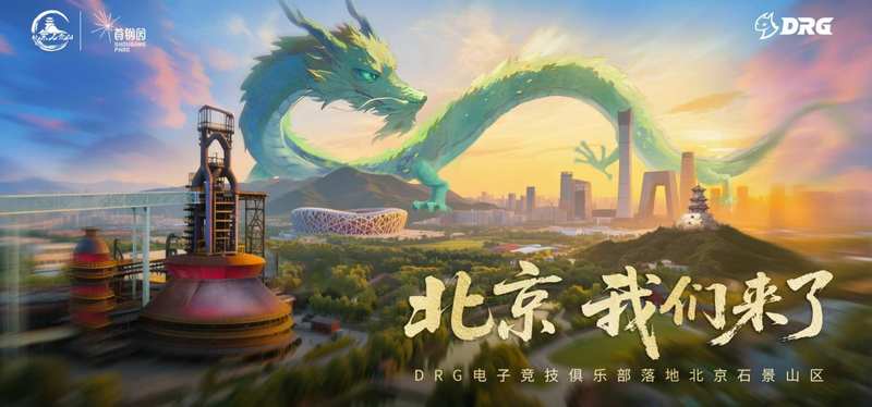 2025年，DRG电子竞技俱乐部落地北京石景山。