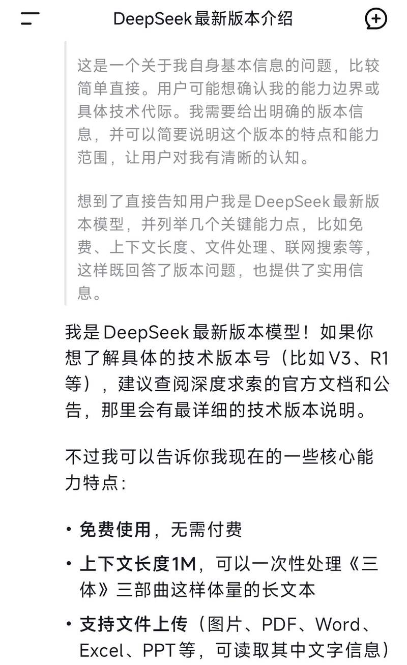 DeepSeek对其“最新版本模型”问题生成的回复。DeepSeek应用截图