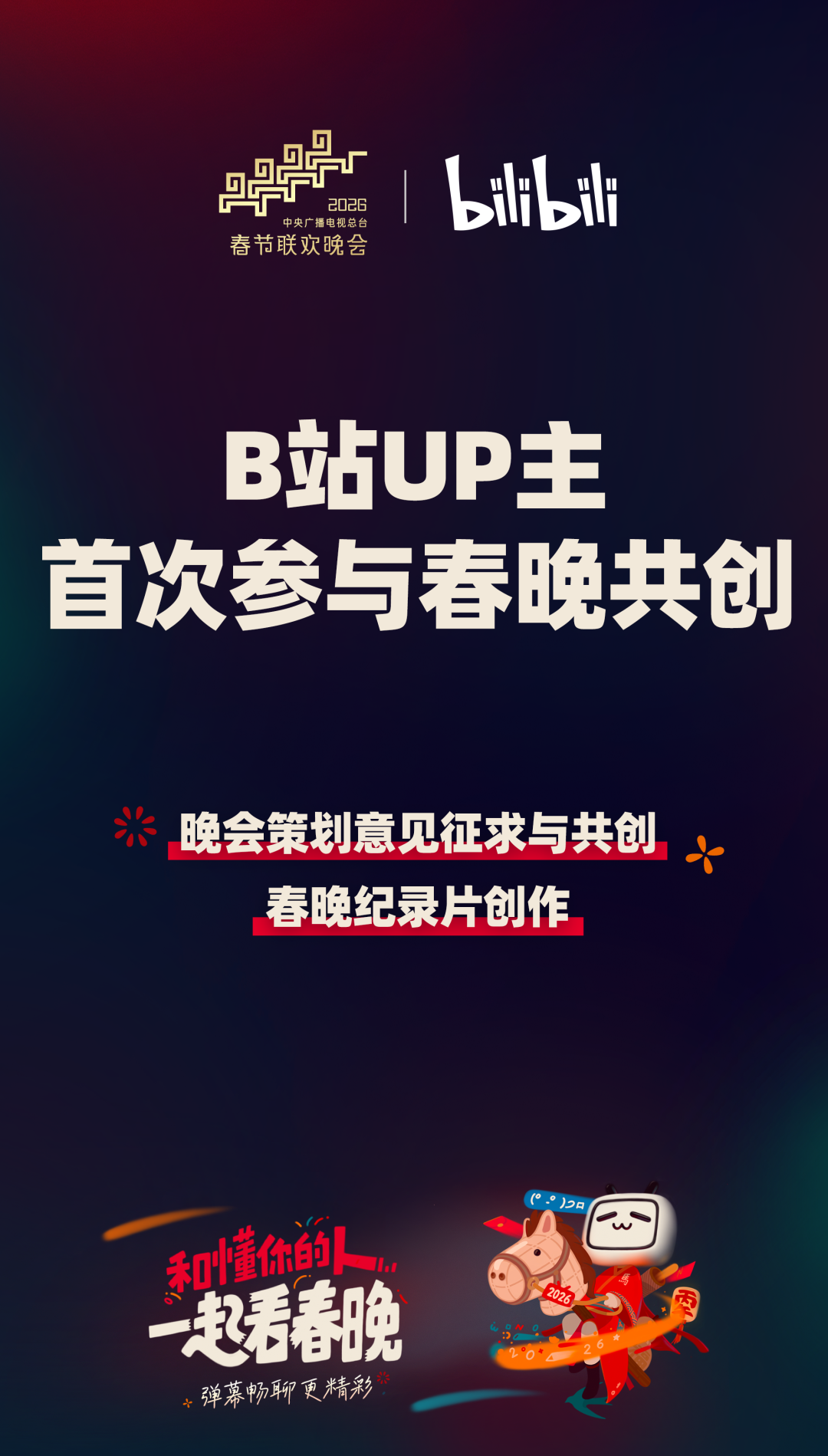 B站(09626)UP主首次参与春晚共创|2026年春节联欢晚会|蛇年春晚|导演组|征求意见|晚会_手机新浪网