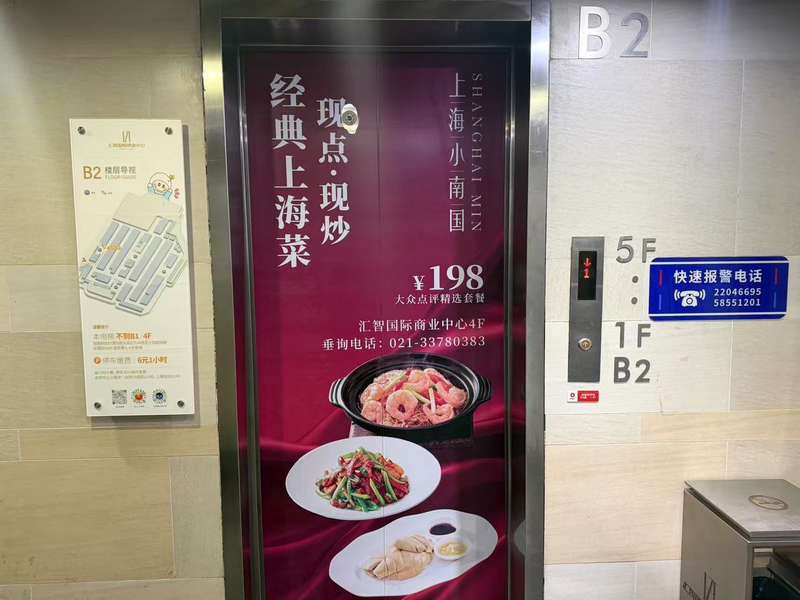 2月10日，汇智广场电梯厅宣传上海小南国广告依旧。新京报贝壳财经记者俞金旻 摄