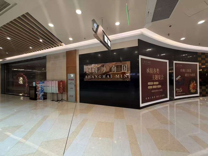2月10日，上海小南国汇智店暂停营业。新京报贝壳财经记者俞金旻 摄