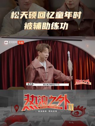 松天硕回忆儿时练功师父用刀坯子辅助|热浪之外|热浪之外 |热浪|陈鲁豫|童年_新浪新闻