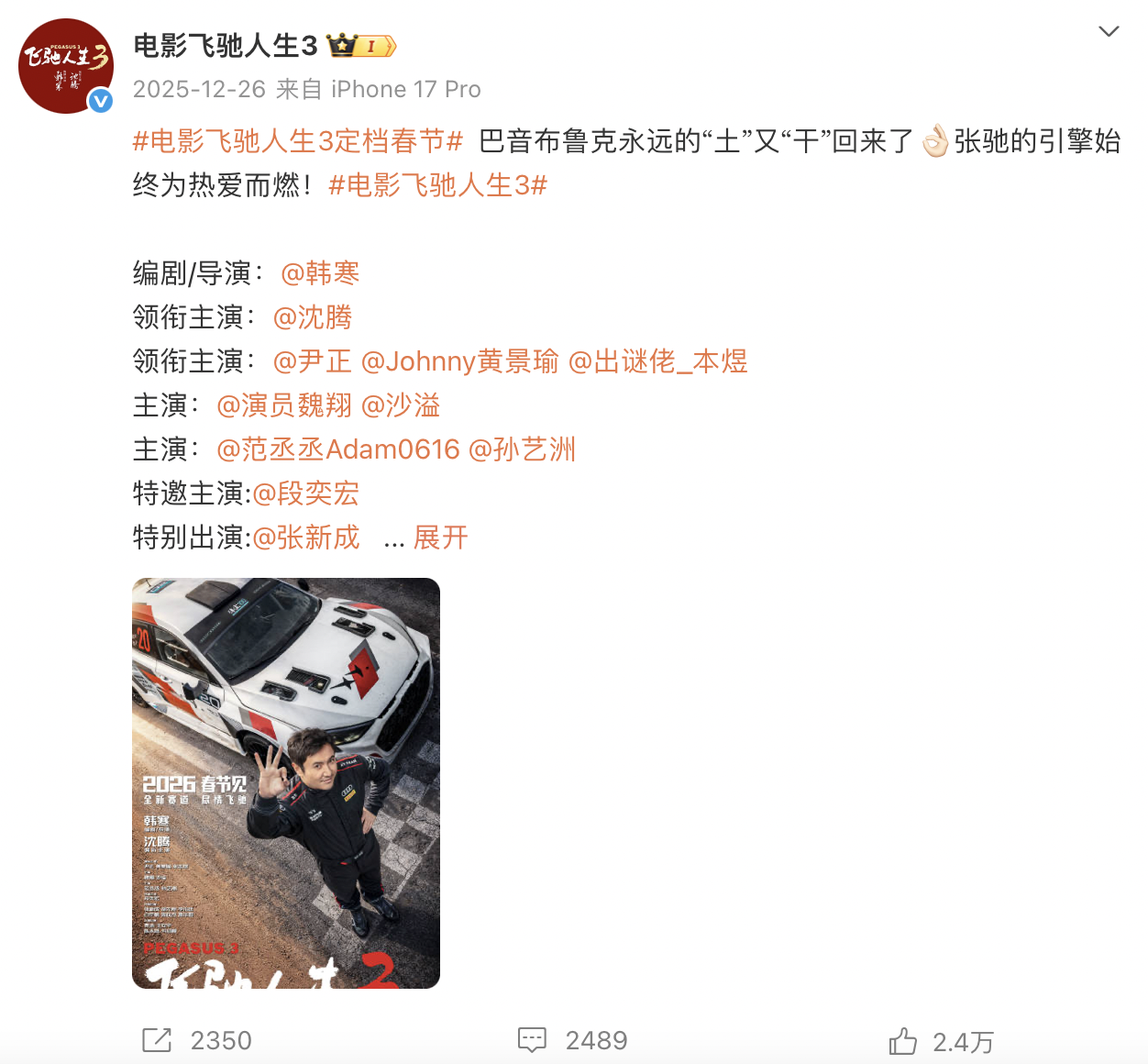 《飞奔东谈主生3》最早晓谕定档（图源：@电影飞奔东谈主生3）