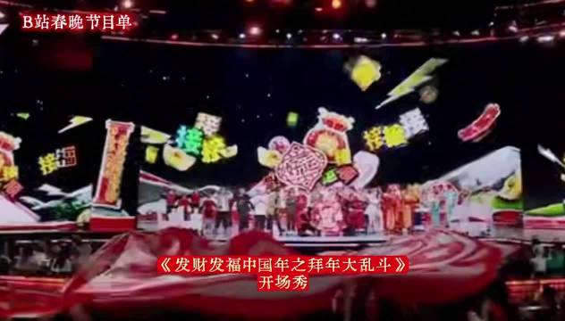 B站春晚节目单曝光,大年初一全家共赏|杨迪|宋小宝|2026哔哩哔哩大年初一联欢会|联欢会|魔性_新浪娱乐_新浪新闻