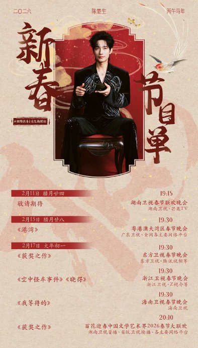 2026年文联春晚（百花迎春晚会）的主持和表演阵容有哪些亮点？|春节联欢晚会|张舒越|湖南卫视春节联欢晚会|陈楚生|节目单_新浪新闻