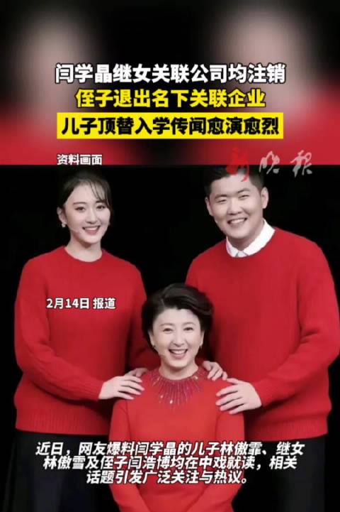 闫学晶继女公司全注销，其子顶替入学传闻发酵|刘鹏|林傲雪|王佳玉|侄子|复审_新浪新闻