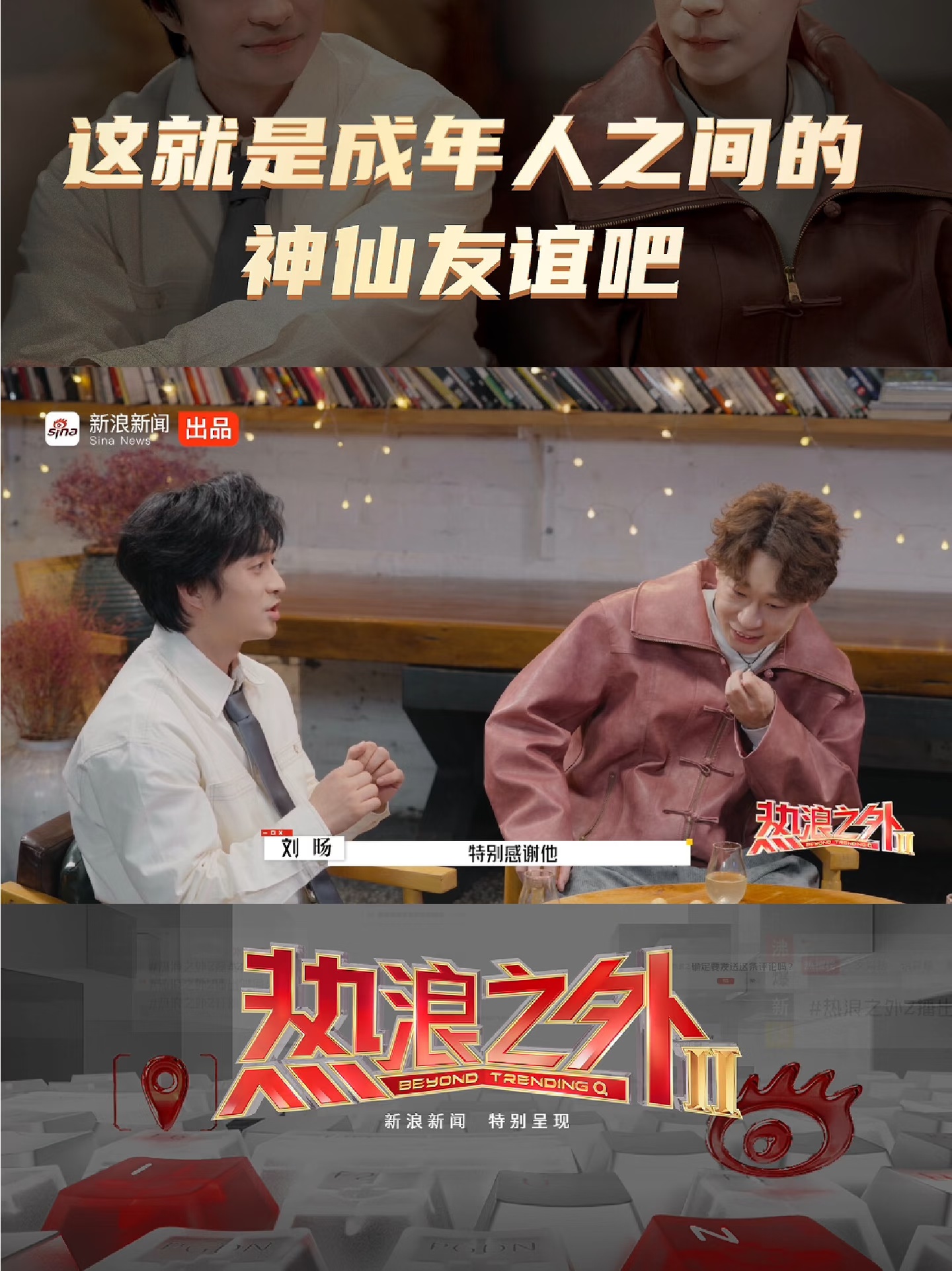 这就是成年人之间的神仙友谊吧!|松天硕|刘旸|热浪之外|@真善美|热浪_新浪新闻