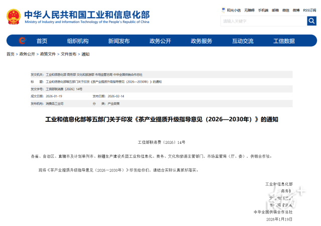 一图读懂！《茶产业提质升级指导意见（2026—2030年）》发布