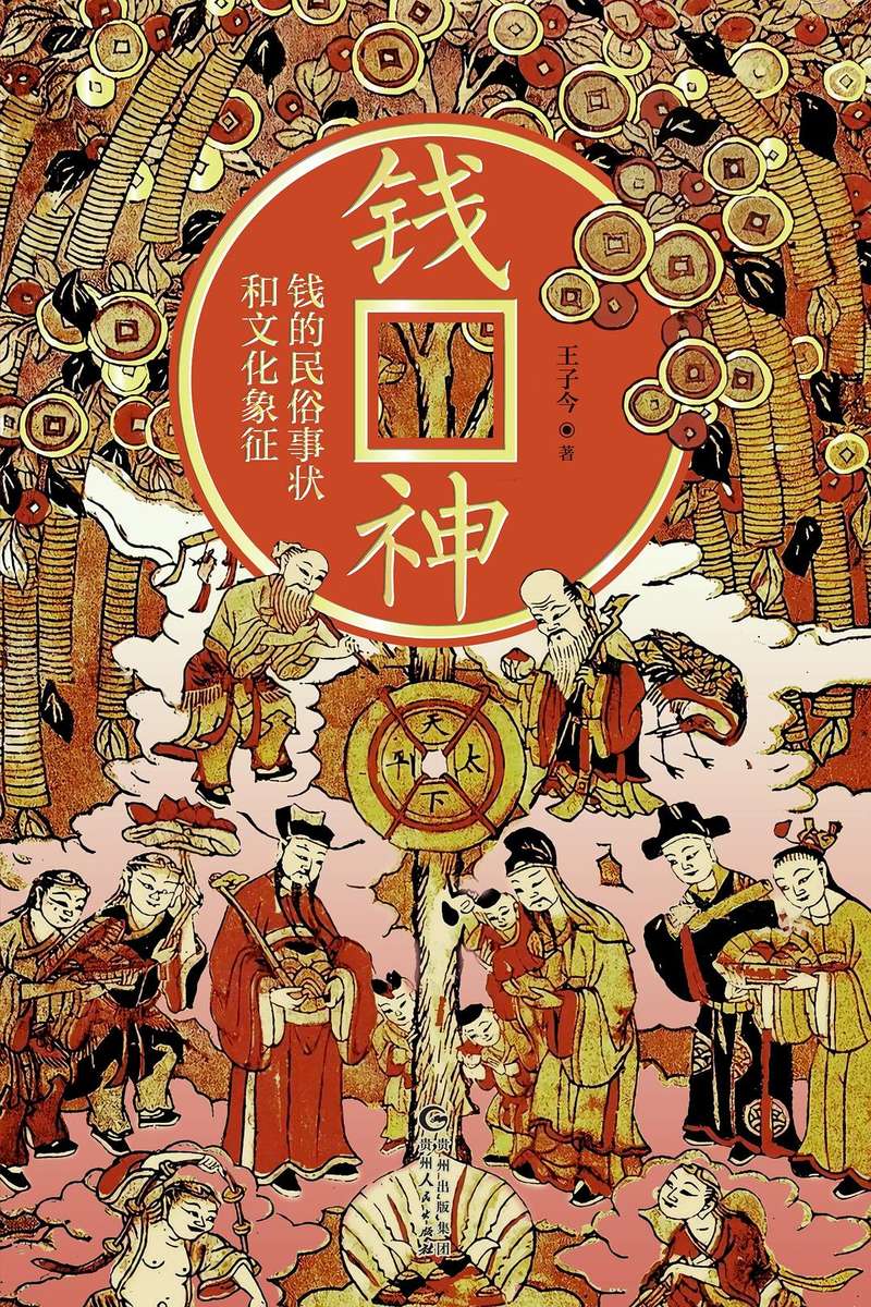 《钱神：钱的民俗事状和文化象征》