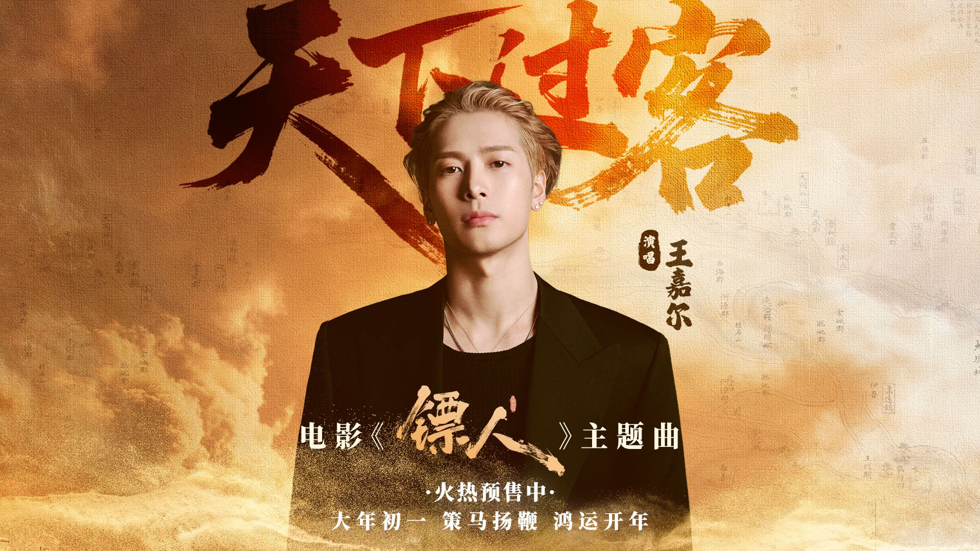火热预售中！王嘉尔献唱电影《镖人》主题曲《天下过客》|吴京|镖人：风起大漠|谢霆锋|春节档|甘世佳_新浪娱乐_新浪新闻